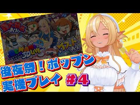 #04【ポップン3D実機プレイ/後夜祭】さらさ (EX)/MILKY HIGHWAY(EX)/祭囃子 (EX) 実機で叩いてみた【不知火フレア/ホロライブ】
