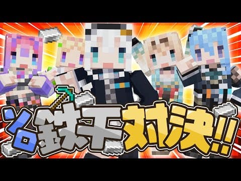 【#ホロ鉄千】🔥鉄を１０００個集めるまで終われないソロ対決🔥【白上フブキ/ホロライブ】