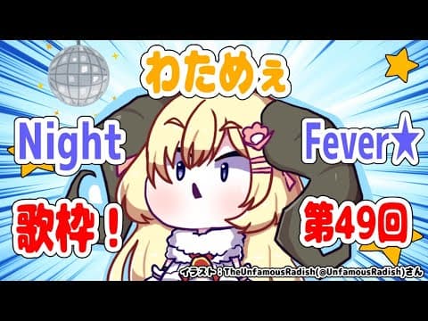 【歌枠】第４９回！わためぇ Night Fever!!【角巻わため/ホロライブ４期生】