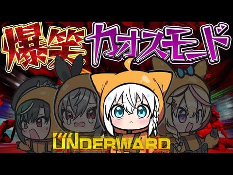 【UNDERWARD 】下廃病院でカオスなモンスター回収！！！！【#太もも荘の住人 】
