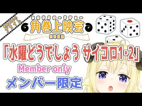 【メンバー限定配信】開設5年6ヶ月目！「水曜どうでしょう サイコロ１・２ プレミア版」同時視聴！【角巻わため/ホロライブ４期生】