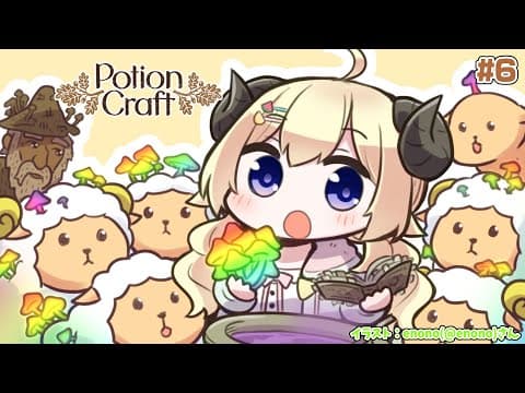 【Potion Craft】新米錬金術師のはんなりお薬作り #6【角巻わため/ホロライブ４期生】