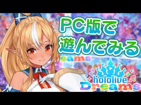 【ホロライブ ドリームス】PC版で遊んでみっる！【不知火フレア/ホロライブ】