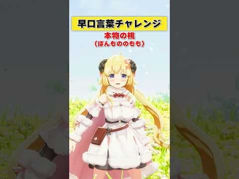 早口言葉チャレンジやってみた！今日は言えるかな？【 #今日のわため 】 #shorts #hololive  #vtuber