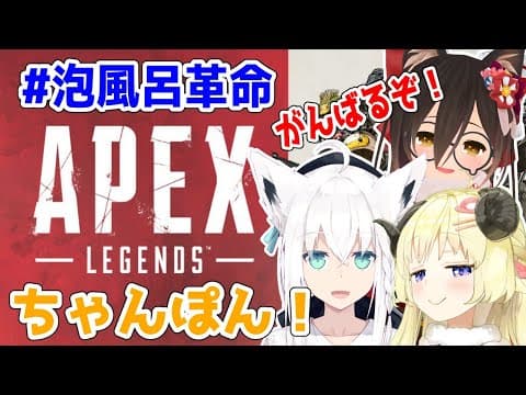 【APEX】３人でチャンピオン取りたい！！！【ロボ子先輩＆白上フブキ先輩＆角巻わため/ホロライブ４期生】