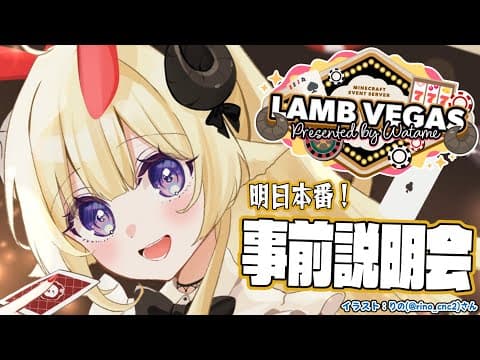 【 #ラムベガスグランドオープン 】ついに明日が本番！事前説明会！！！- ラムベガス／LAMB VEGAS -【角巻わため/ホロライブ４期生】