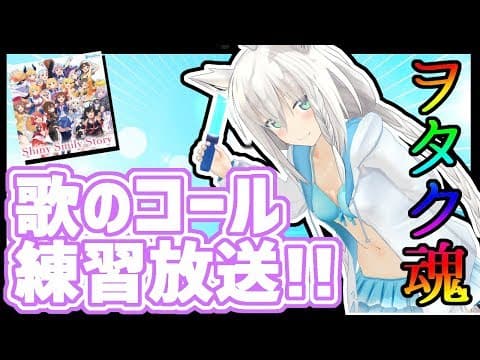 【#ホロライブSSS】皆で覚えよう！歌のコール練習放送!!!!