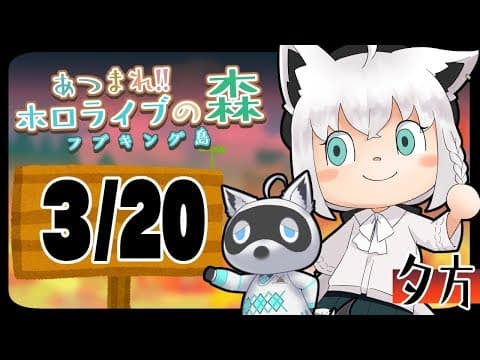 【3/20】資源鯖らしい？島に行く狐なんだなも【あつまれどうぶつの森】