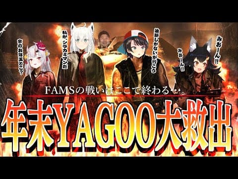 【＃ホロライブFAMS】年末YAGOO大救出～明けない夜はない～【Left 4 Dead 2】