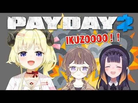 【PAYDAY 2】お給料もらえると聞いて！【角巻わため/ホロライブ４期生】