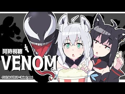 【同時視聴】ヴェノム　VENOM【ホロライブ/白上フブキ】