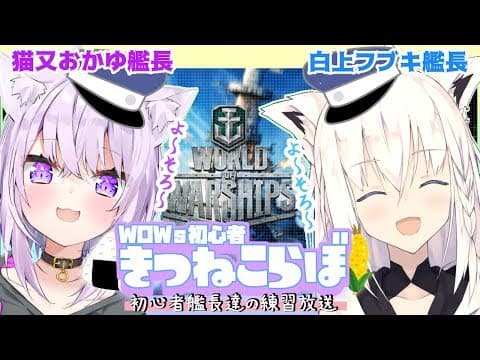 【#wows】強くなりたい！！きつねこ艦長達の初心者練習会