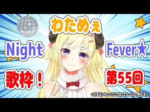 【歌枠】第５５回！わためぇ Night Fever!!【角巻わため/ホロライブ４期生】