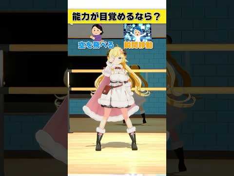 能力が目覚めるなら？空を飛べる or 瞬間移動【 #今日のわため 】 #shorts #hololive  #vtuber