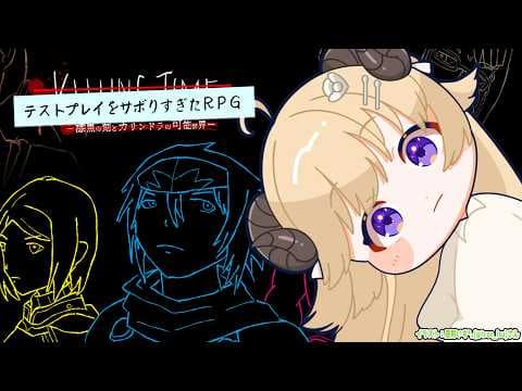 【 テストプレイをサボりすぎたＲＰＧ 】プレイ時間100時間越えのフルボイス超大作RPGと聞いて！【角巻わため/ホロライブ４期生】