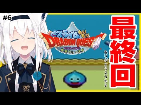 【最終回】スライムもりもりドラゴンクエスト 衝撃のしっぽ団【ホロライブ/白上フブキ】