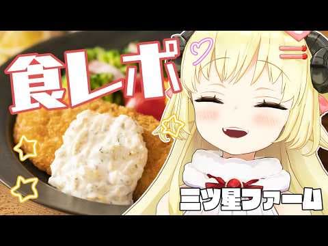 【 三ツ星ファーム 】ずっと食べてみたかったので嬉しい！食レポがんばりますっ！【角巻わため/ホロライブ４期生】