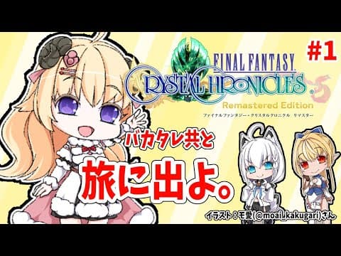 【FFCCリマスター】初めてのFFクリスタルクロニクル！：わため視点【角巻わため/ホロライブ４期生】