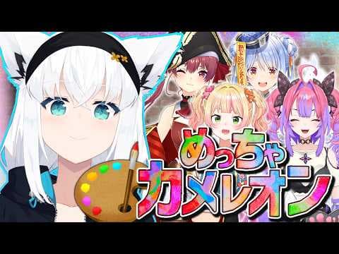 【めっちゃカメレオン】自分を塗って景色に溶け込め！！！画力バトル！！！MECCHA CHAMELEON　【ホロライブ/白上フブキ】