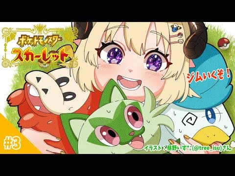 【ポケモンSV】草のジムリーダーやきつくすぞ！！！【角巻わため/ホロライブ４期生】