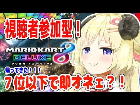 【マリオカート8DX】久しぶりにやるわよ！あんたたちかかってきなさい！！！【角巻わため/ホロライブ４期生】