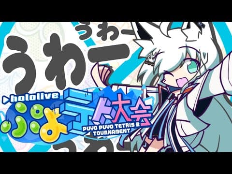 【#ホロぷよテト大会】マ　リ　ン　に　あ　ら　が　え【ホロライブ/白上フブキ】