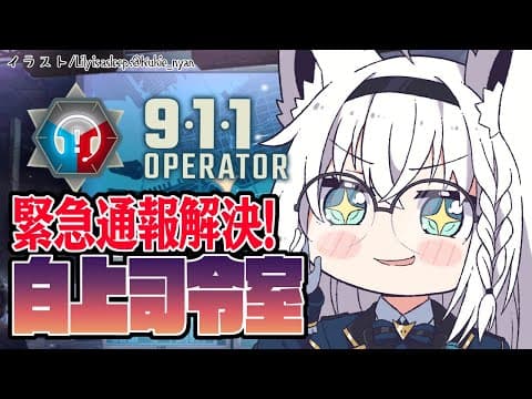 【911 Operator】人々を救え!!白上司令室発動【ホロライブ/白上フブキ】