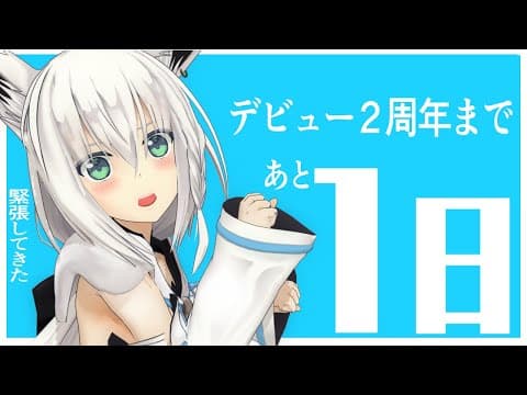 宴だぁ！ホロライブ１期生の２周年記念カウントダウン放送【ホロライブ/白上フブキ】