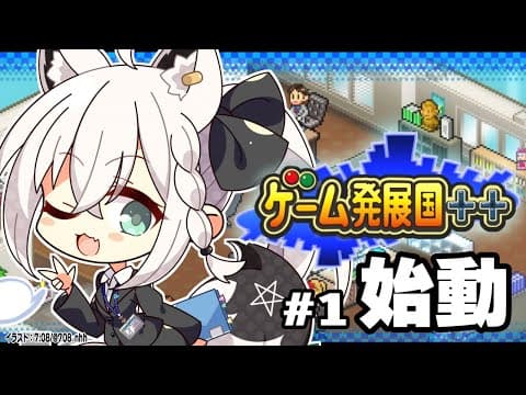 【ゲーム発展国++】俺達の考えた最高のゲームグランプリ　＃１【ホロライブ/白上フブキ】