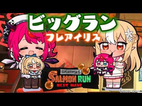 【スプラトゥーン3/サーモンラン】お久二人で仲良くビッグラン🐟【不知火フレア/ホロライブ】