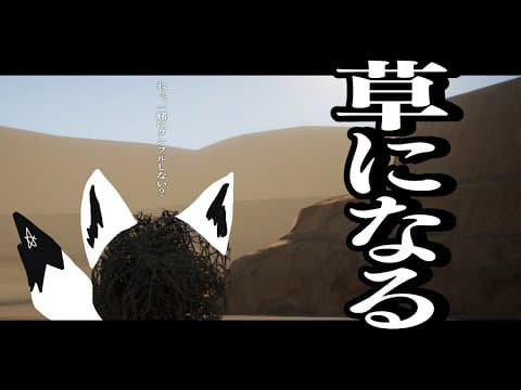 【Tumbleweed Destiny】 荒野を転がる草になる。 【ホロライブ/白上フブキ】