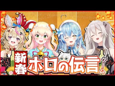 【#ホロの伝言ゲーム】新春！ホロの伝言ゲーム＝５期生編＝【ホロライブ】