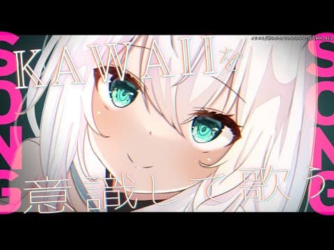 【歌枠】KAWAIiを意識して歌う枠/KAWAII SONG?【ホロライブ/白上フブキ】