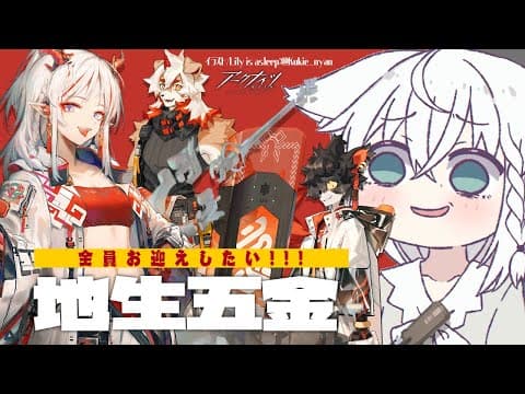 #アークナイツ /「地生五金」ニェンちゃんほしいよお！！！【ホロライブ/白上フブキ】