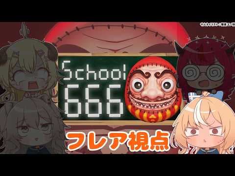 【School 666】異変を探せ！協力して生き残れ！！！【不知火フレア/ホロライブ】