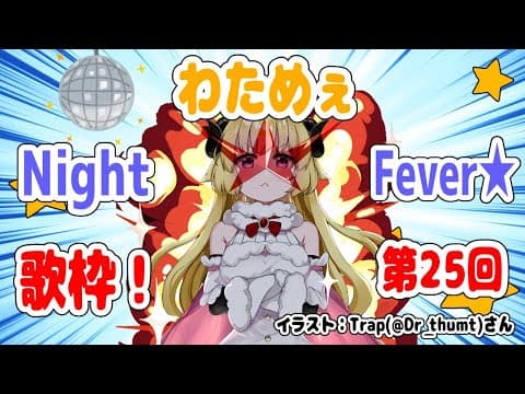 【歌枠】第２５回！わためぇ Night Fever!!【角巻わため/ホロライブ４期生】