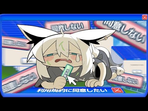 【利用規約に同意したい】利用規約に同意するだけの簡単な同意も得られないこんな世の中じゃ【白上フブキ/ホロライブ】