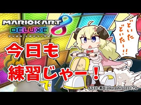 【マリオカート8DX】今夜も練習だ！一緒に走ろう！【角巻わため/ホロライブ４期生】