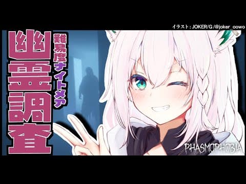 【Phasmophobia】ソロ/ナイトメア幽霊調査【ホロライブ/白上フブキ】