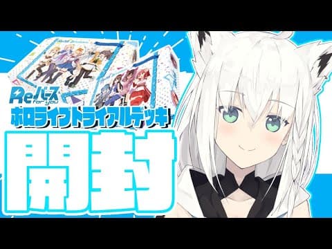 【#Reバース】ホロライブトライアルデッキ開封の儀　verホロ&ver1期生【ホロライブ/白上フブキ】