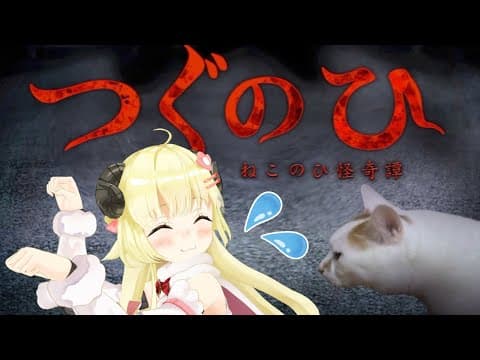 【つぐのひ】猫巻わため...にゃ？🐾【角巻わため/ホロライブ４期生】