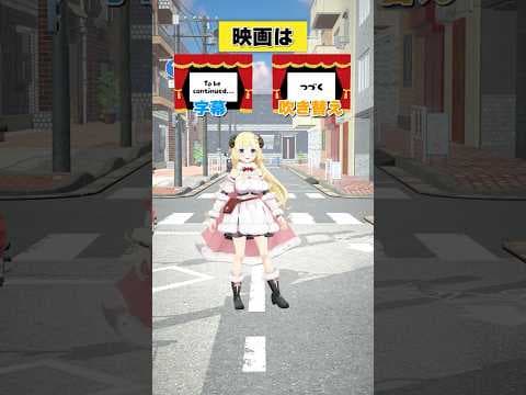 映画は字幕派 or 吹替派？【 #今日のわため 】 #shorts #hololive #vtuber