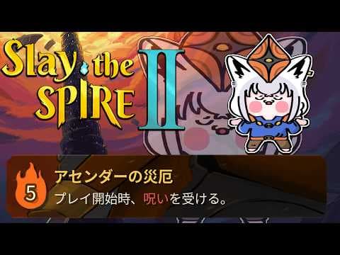 【 Slay the Spire 2 】　A5が超えられないリージェント様とワイ　【白上フブキ/ホロライブ】