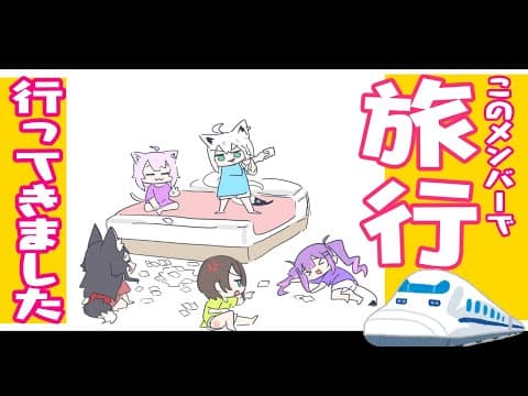 【感想会】主催してみんなでグランピング旅行へ行ったお話【ホロライブ/白上フブキ/大神ミオ/大空スバル/猫又おかゆ/常闇トワ】