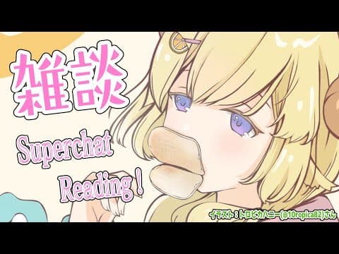 【雑談＆お礼】日曜日は歌ってみた動画を投稿します！！ぞ！！！【角巻わため/ホロライブ４期生】