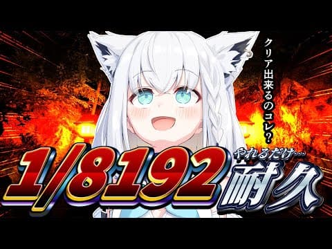 【1/8192】リベンジ戦！！！！「1/2」を13連続で引き当てれば私の勝ち！！！【ホロライブ/白上フブキ】