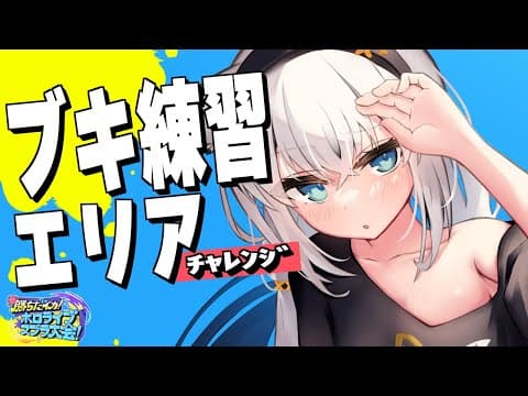 【スプラトゥーン3】エリアにもぐるーーーーんっ！！！【ホロライブ/白上フブキ】