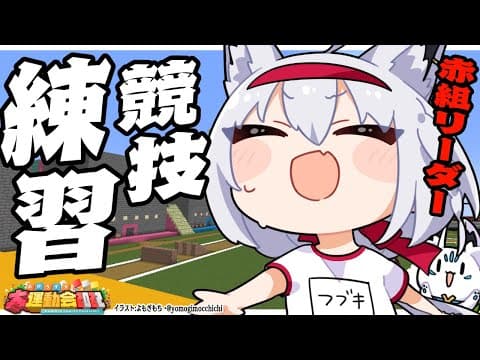 【ホロライブ運動会】競技練習という名のRTAができるのかチャレンジする。【ホロライブ/白上フブキ】