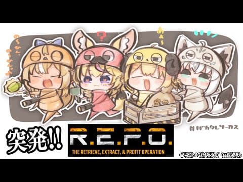 【 R.E.P.O. 】突発バカタレサーカスR.E.P.O.！！！【角巻わため/ホロライブ４期生】