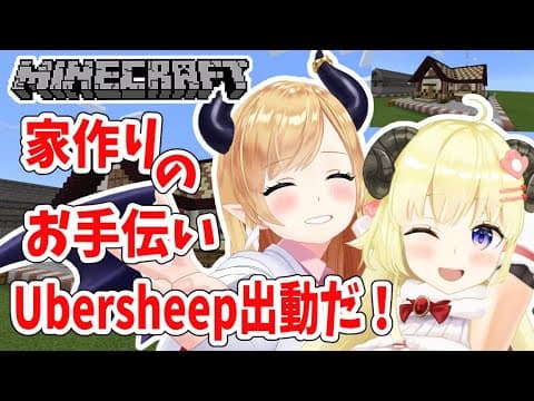 【Minecraft】ちょこ先生のおうち作りをお手伝い！✨【角巻わため/ホロライブ４期生】